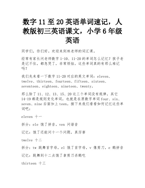 数字11至20英语单词速记,人教版初三英语课文,小学6年级英语