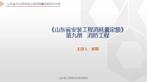 山东省2016版安装工程消耗量定额技术交底-第9册 消防工程
