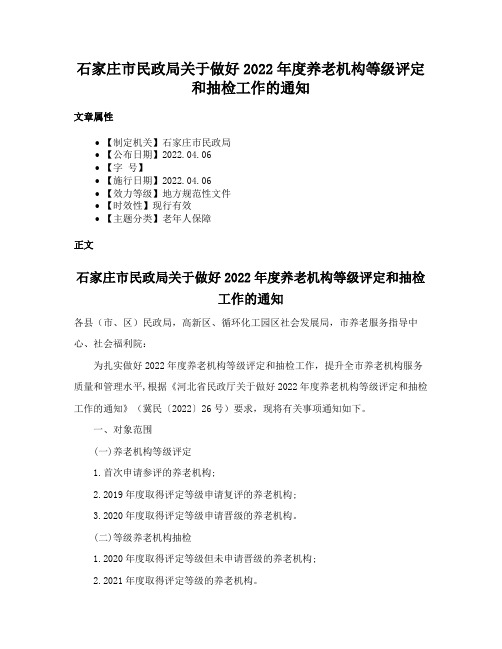 石家庄市民政局关于做好2022年度养老机构等级评定和抽检工作的通知