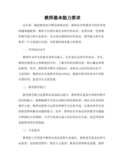 教师基本能力要求