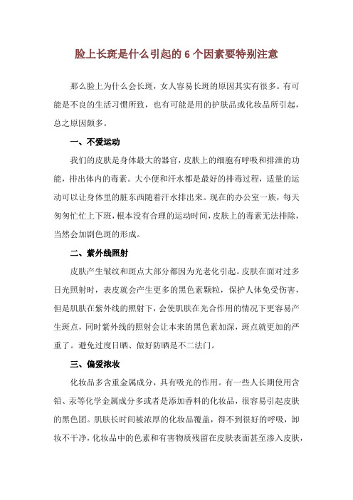 脸上长斑是什么引起的 6个因素要特别注意