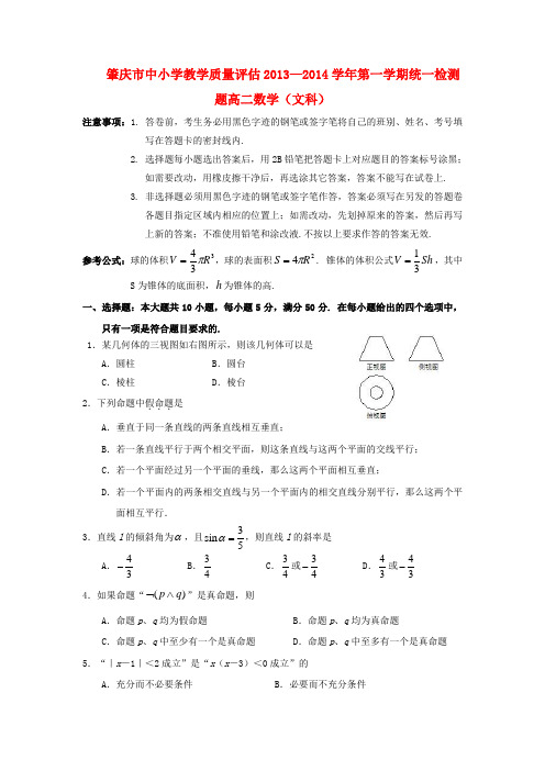 广东省肇庆市高二数学上学期期末教学质量评估试题 文 新人教A版