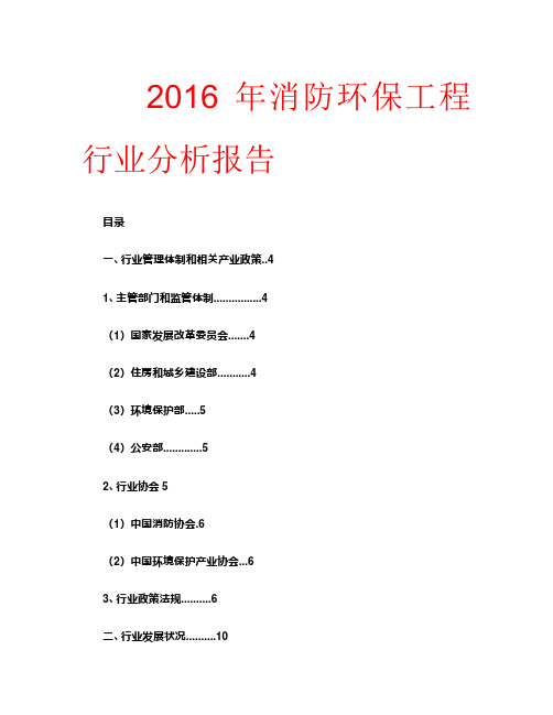 2016年消防环保工程行业分析报告