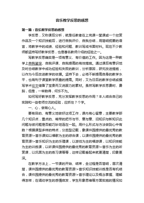 音乐教学反思的感想