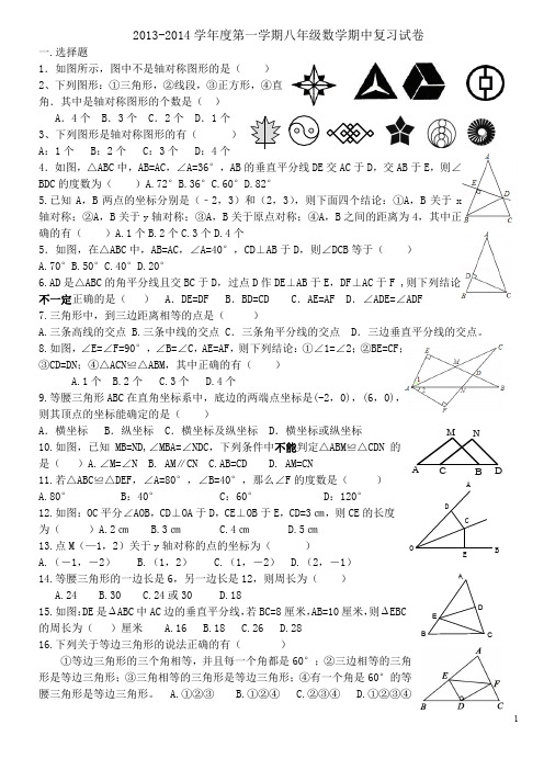 2013-2014年新版人教版八年级上数学期中复习试卷