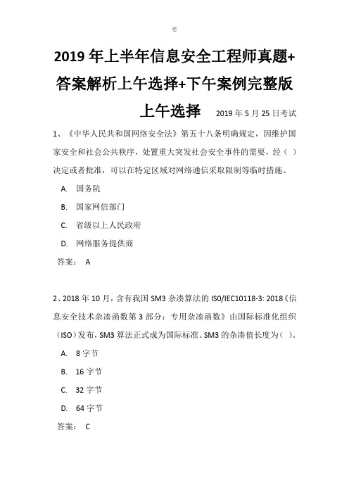 2019年上半年信息安全工程师真题+答案解析上午选择+下午案例完整版