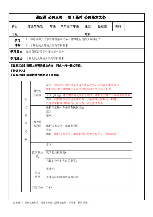 人教部编版八年级道德与法治下册导学案：4.1公民基本义务