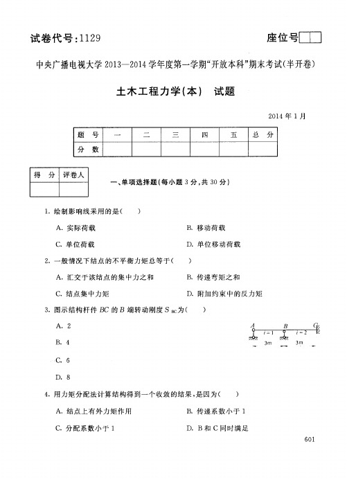 中国广播电视大学2013-2014学年度第一学期“开放本科”期末考试(半开卷)