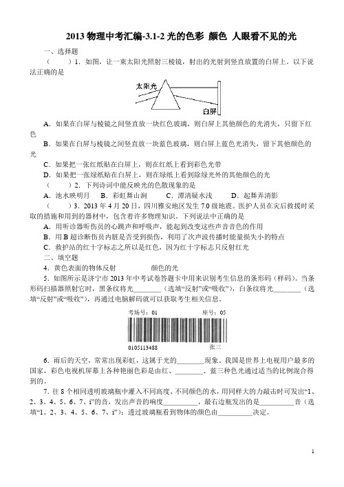 2013物理中考汇编-3.1-2光的色彩 颜色 人眼看不见的光