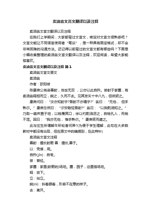 卖油翁文言文翻译以及注释