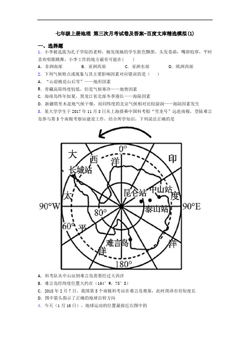 七年级上册地理 第三次月考试卷及答案-百度文库精选模拟(1)