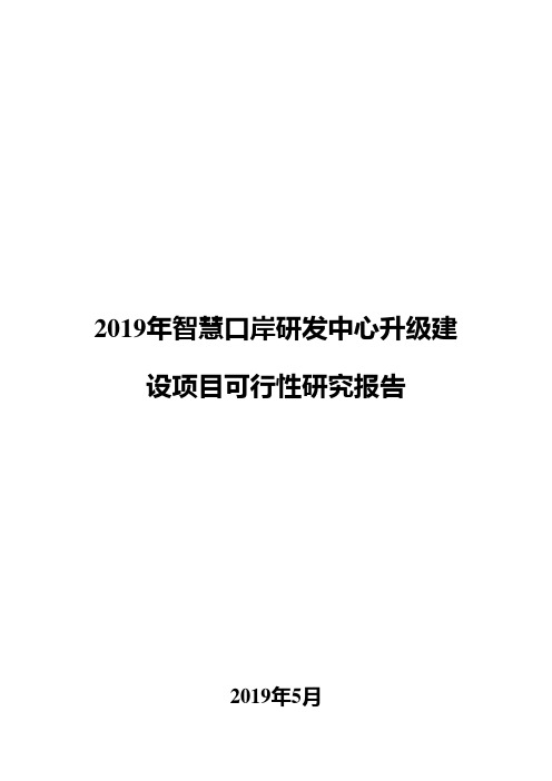 2019年智慧口岸研发中心升级建设项目可行性研究报告