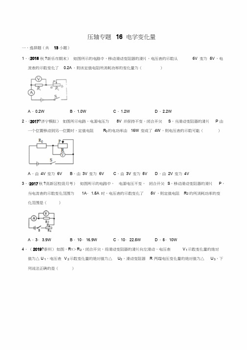 (晨鸟)20届中考物理压轴培优练专题16电学变化量(原卷版)