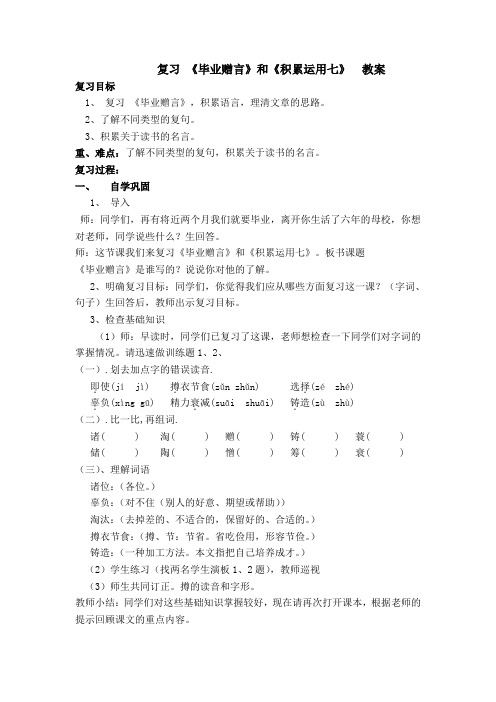 28《毕业赠言》和《积累运用七》  教案 Microsoft Word 文档