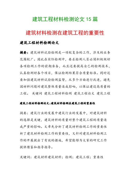 建筑工程材料检测论文15篇(建筑材料检测在建筑工程的重要性)