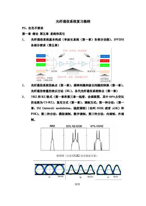 光纤通信系统复习提纲