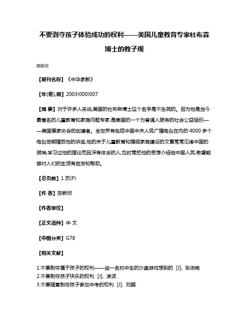 不要剥夺孩子体验成功的权利——美国儿童教育专家杜布森博士的教子观