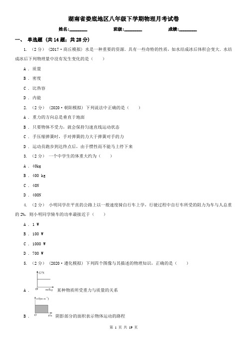 湖南省娄底地区八年级下学期物理月考试卷