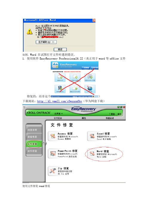 真正word修复-Word 在试图打开文件时遇到错误