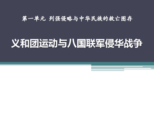 《义和团运动与八国联军侵华战争》列强侵略与中华民族的救亡图存PPT精选教学课件3