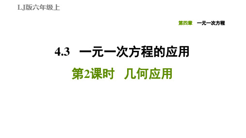 六年级上册数学习题课件 4.3.2几何应用 鲁教版