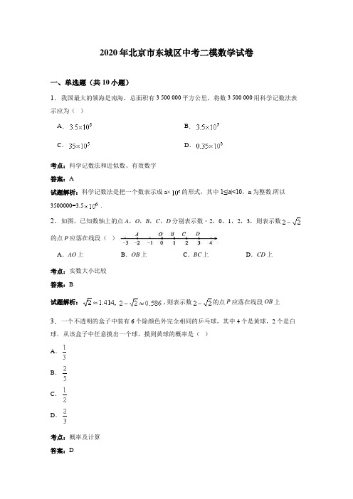 2020年北京市东城区中考二模数学试卷含答案解析