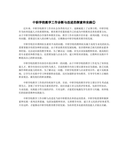 中职学校教学工作诊断与改进的探索和实践①