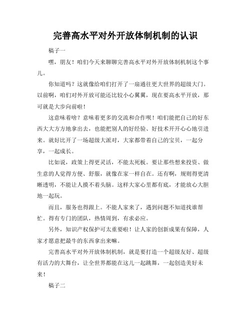 完善高水平对外开放体制机制的认识