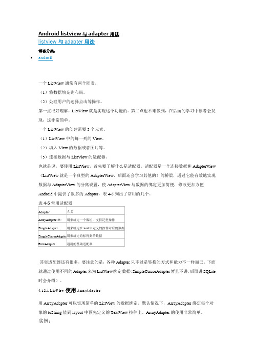 Android listview与adapter用法