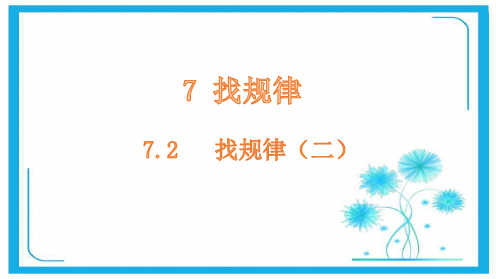 人教版一年级下册数学课件-7.2找规律(二)(共20张PPT).pptx