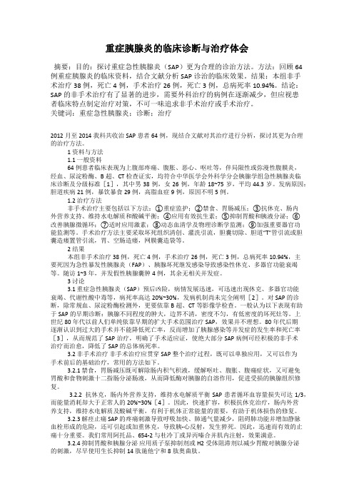 重症胰腺炎的临床诊断与治疗体会