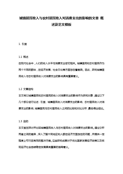 城镇居民收入与农村居民收入对消费支出的影响的文章_概述及范文模板