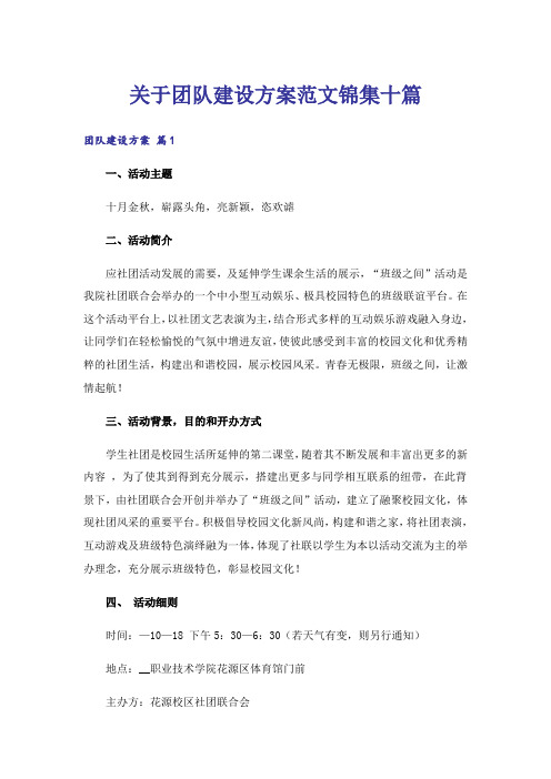 关于团队建设方案范文锦集十篇