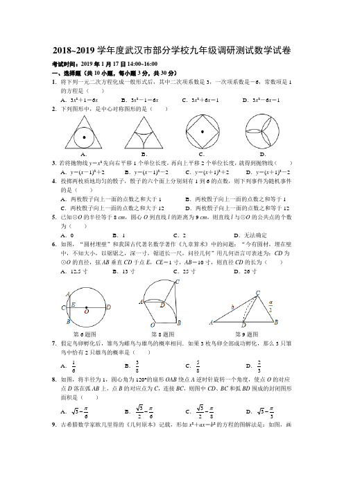 2018~2019学年度武汉市九年级元月调考数学试卷(含标准答案)