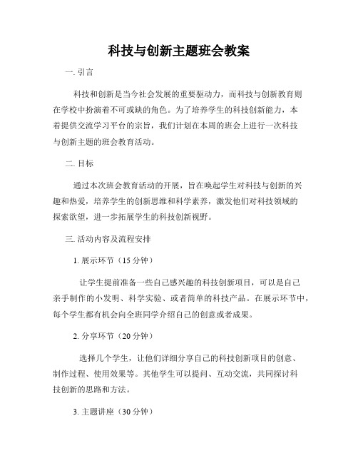 科技与创新主题班会教案