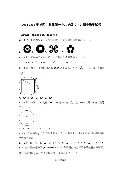 2015年四川省绵阳一中九年级上学期期中数学试卷和解析