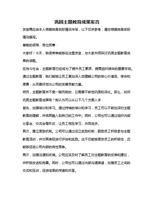 巩固主题教育成果发言