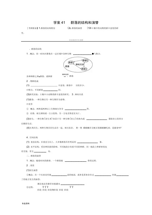 学案41群落的结构和演替