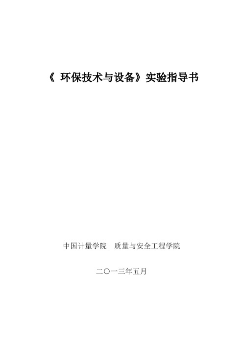 《环保技术与设备》实验指导书-2014_10333