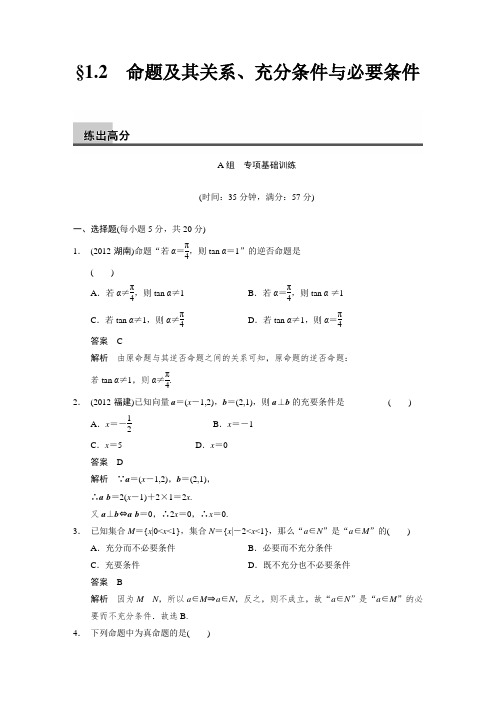 1.2 命题及其关系、充分条件与必要条件  练出高分(含答案解析)