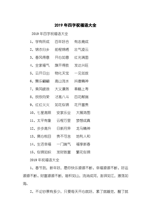 2019年四字祝福语大全