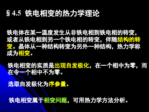 铁电体及其相变完共38页文档