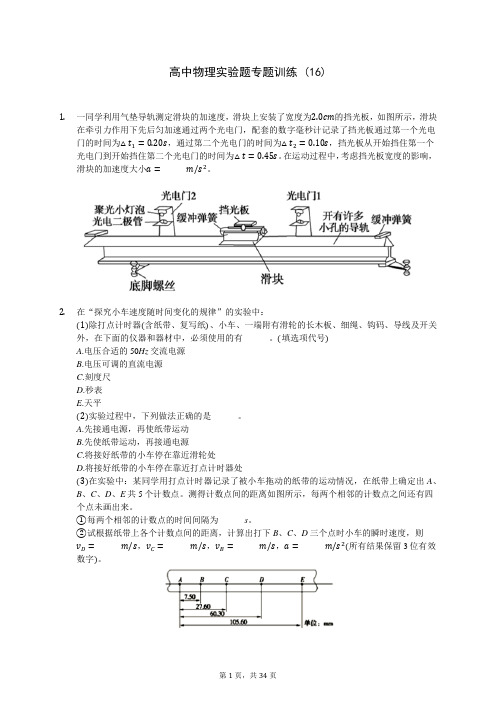 高中物理实验题专题训练 (16)-200707(解析版)