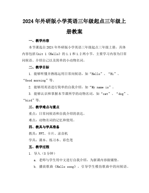 2024年外研版小学英语三年级起点三年级上册教案