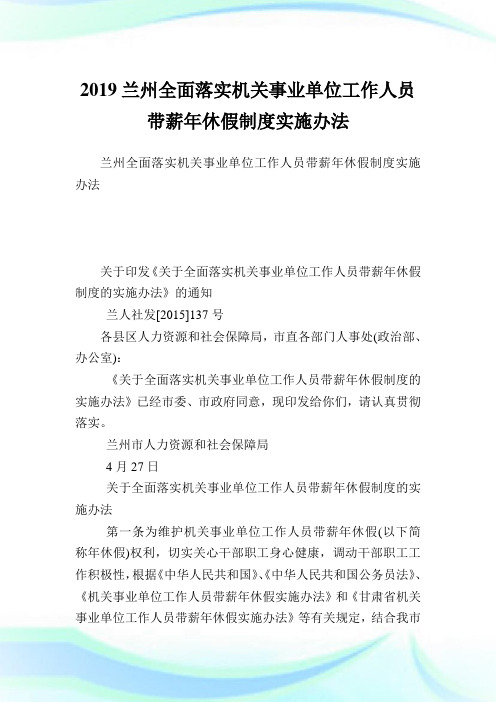 兰州全面落实机关事业单位工作人员带薪休假制度实施办法.doc