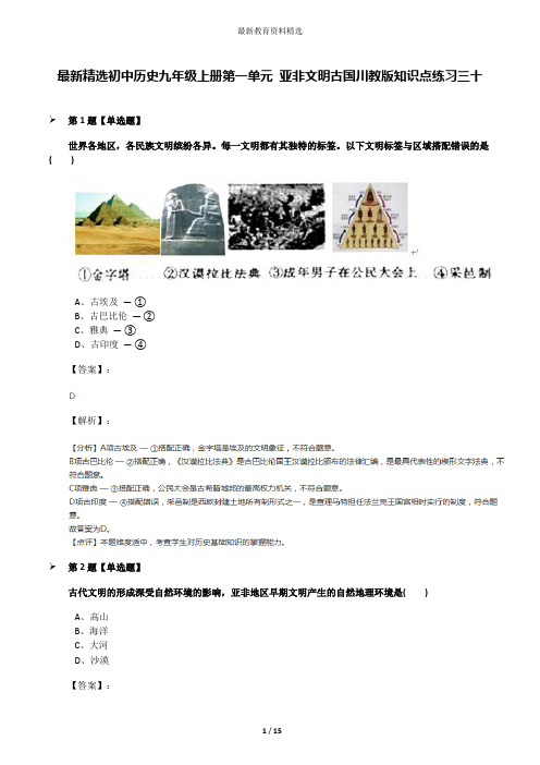 最新精选初中历史九年级上册第一单元 亚非文明古国川教版知识点练习三十