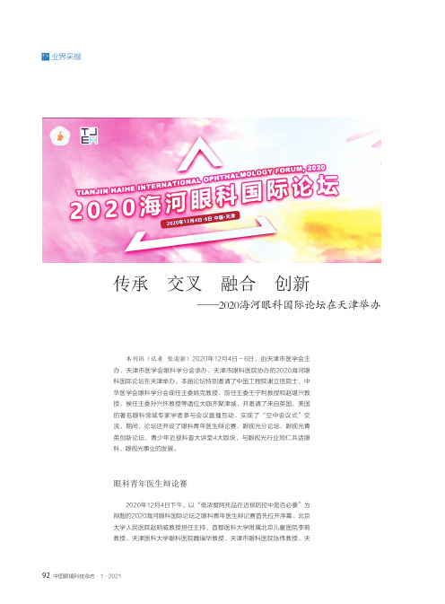 传承 交叉 融合 创新——2020海河眼科国际论坛在天津举办