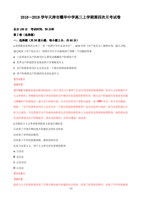 2019届天津市耀华中学高三上学期第四次月考历史试卷(解析版)