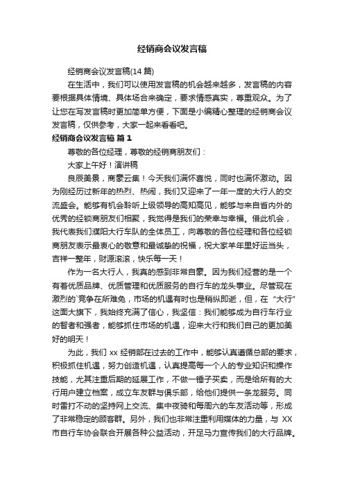 经销商会议发言稿（14篇）