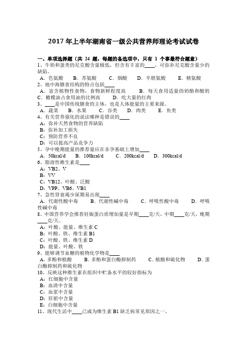 2017年上半年湖南省一级公共营养师理论考试试卷